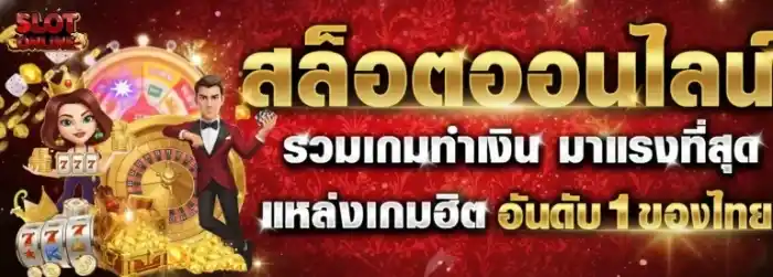 สล็อตเว็บตรงมาแรง