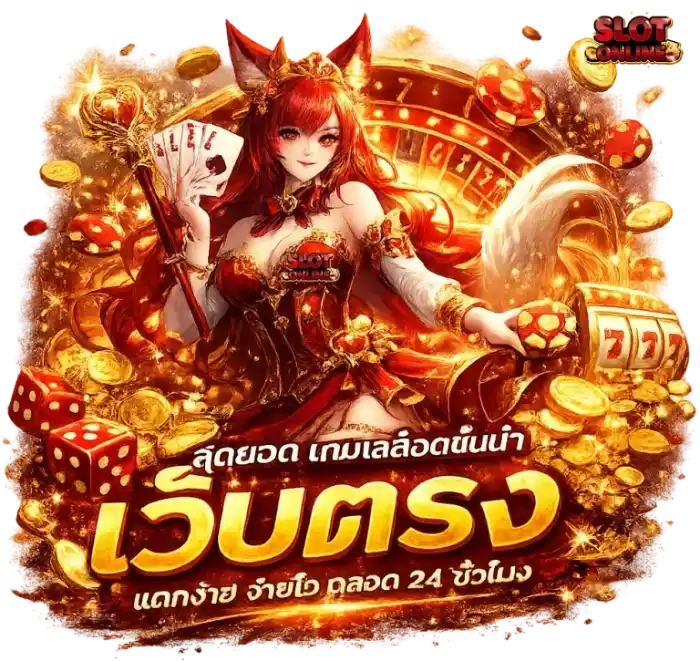 สล็อตเว็บตรงอันดับ 1 เว็บตรง
