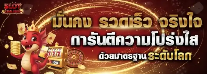 เว็บตรง ปลอดภัย