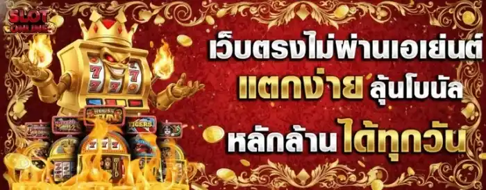 เว็บตรงแตกง่าย